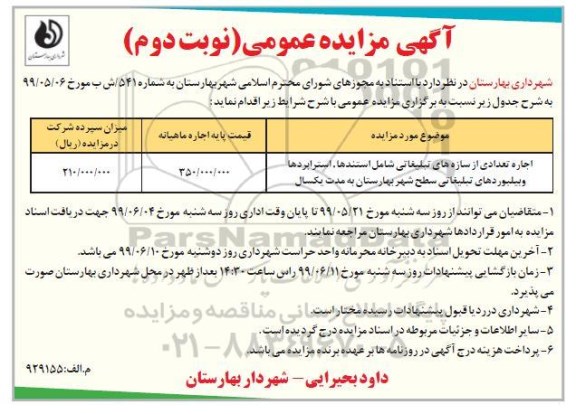 مزایده, مزایده اجاره تعدادی از سازه های تبلیغاتی شامل استندها، استرابردها و بیلبوردهای تبلیغاتی - نوبت دوم