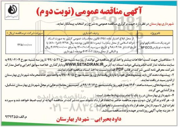 مناقصه , مناقصه خرید یکدستگاه بکهو لودر نوبت دوم 