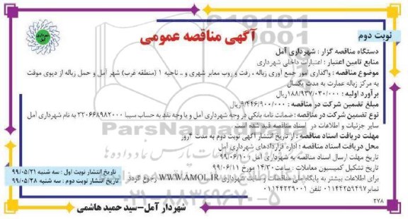 مناقصه ، مناقصه واگذاری امور جمع آوری زباله... نوبت دوم 