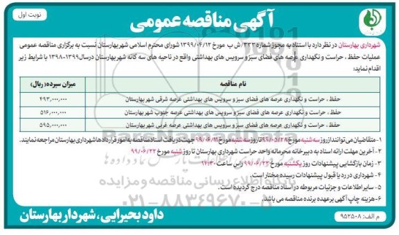 آگهی مناقصه عمومی ، مناقصه عملیات حفظ حراست و نگهداری عرصه های فضای سبز ...