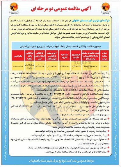 مناقصه ،مناقصه واگذاری خدمات ارسال پیامک انبوه 