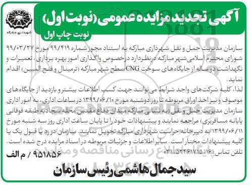 تجدید مزایده عمومی , مزایده واگذاری امور بهره برداری تعمیرات و نگهداشت دو ساله از جایگاه های سوخت