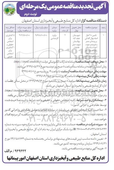 تجدید مناقصه عمومی, مناقصه تامین 200 هزار اصله نهال گلدانی و ریشه ای مثمر و غیر مثمر نوبت دوم 