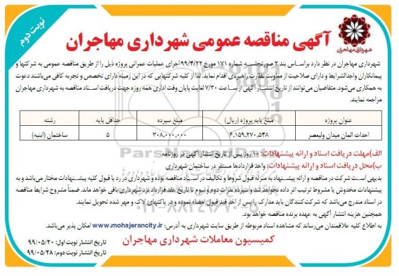 مناقصه احداث المان میدان نوبت دوم 