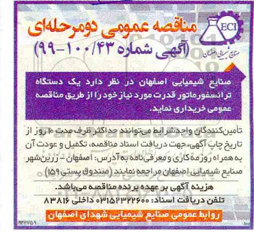 مناقصه عمومی , مناقصه یک دستگاه ترانسفورماتور قدرت
