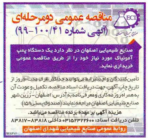 مناقصه عمومی , مناقصه یک دستگاه پمپ آمونیاک 