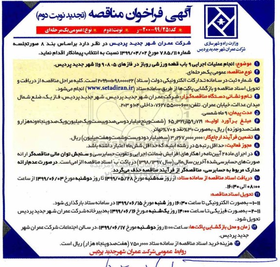 فراخوان مناقصه انجام عملیات اجرایی 9 باب قطعه ورزشی روباز تجدید نوبت دوم 