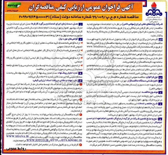 مناقصه، مناقصه انجام خدمات حجمی آبدارخانه ها، تنظیفات ادارات، حمل و جابجایی - نوبت دوم 