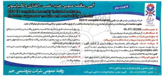 مناقصه, مناقصه عمومی خرید، نصب، راه اندازی و کالیبراسیون