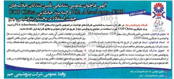 فراخوان عمومی,  فراخوان عمومی شناسایی تامین کنندگان جاذب های PSA Adsorbents-UOP  نوبت دوم 