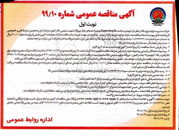 مناقصه ، مناقصه تهیه و ساخت Supporting fin بویلر