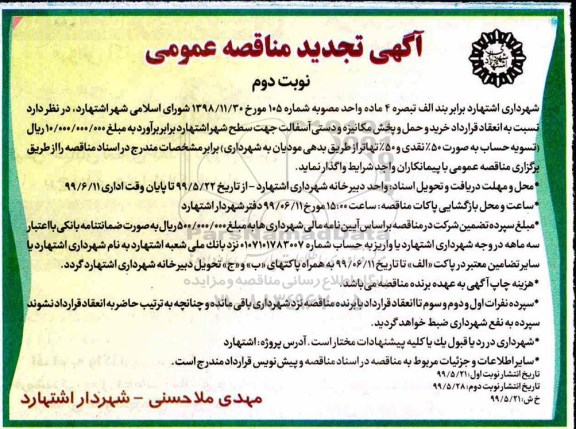 تجدید مناقصه خرید و حمل و پخش مکانیزه و دستی آسفالت - نوبت دوم 