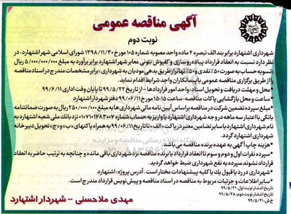مناقصه ، مناقصه پیاده رو سازی و کفپوش بتونی معابر شهر  نوبت دوم 