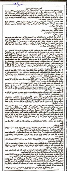 مزایده, مزایده یک دستگاه برج خنک کننده ، یک دستگاه باسکول