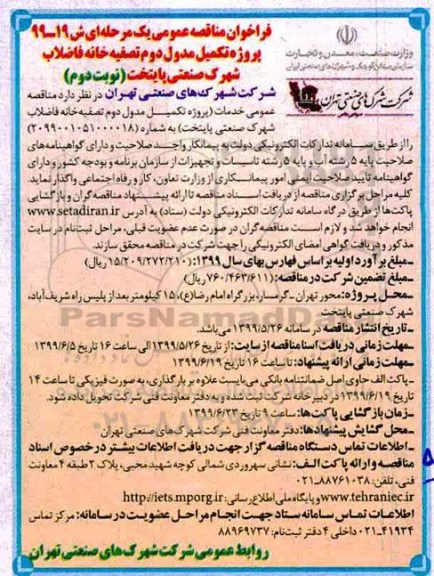 فراخوان مناقصه عمومی, فراخوان مناقصه پروژه تکمیل مدول دوم تصفیه خانه فاضلاب  نوبت دوم 