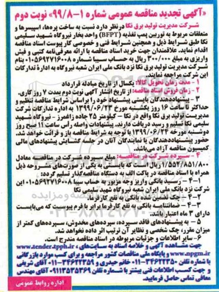 تجدید مناقصه، تجدید مناقصه ساخت پره ها، اسپیسرها و متعلقات مربوط به توربین پمپ تغذیه BFPT