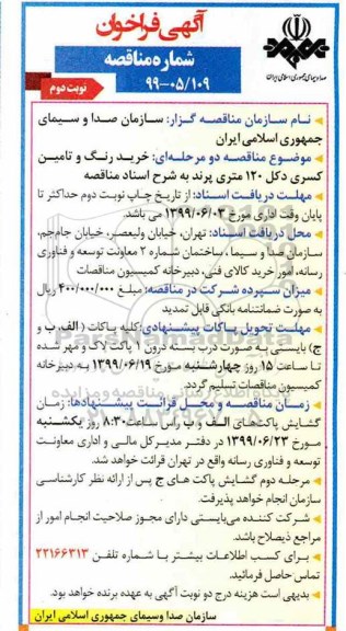 آگهی فراخوان مناقصه , فراخوان مناقصه  خرید رنگ و تامین کسری دکل 120 متری - نوبت دوم