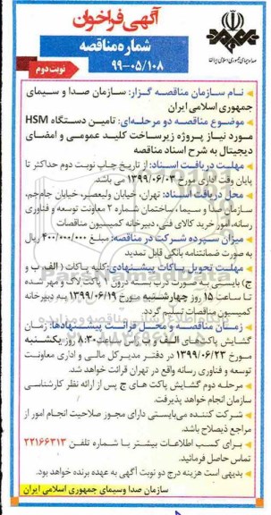 آگهی فراخوان مناقصه , فراخوان مناقصه  تامین دستگاه HSM  - نوبت دوم 