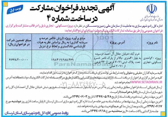تجدید فراخوان , تجدید فراخوان مشارکت در ساخت پروژه 120 واحدی مسکونی	