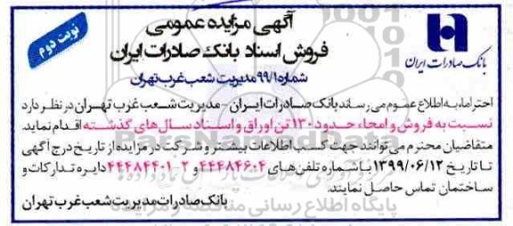 مزایده, مزایده فروش و امحاء حدود 130 تن اوراق و اسناد سالهای گذشته - نوبت دوم 