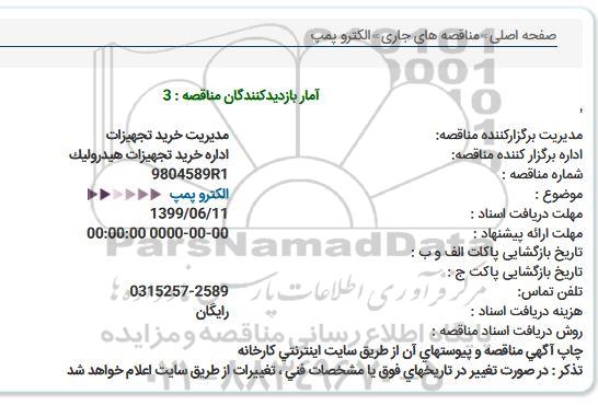 استعلام، استعلام الکتروپمپ 