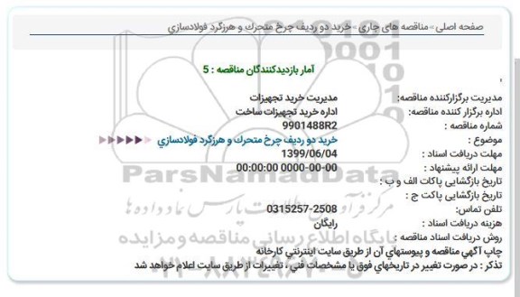 استعلام خرید دو ردیف چرخ متحرک و هرزگرد فولادسازی 