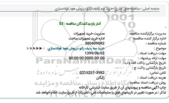 مناقصه  خریذ سه ردیف زانو درپوش هود فولادسازی  