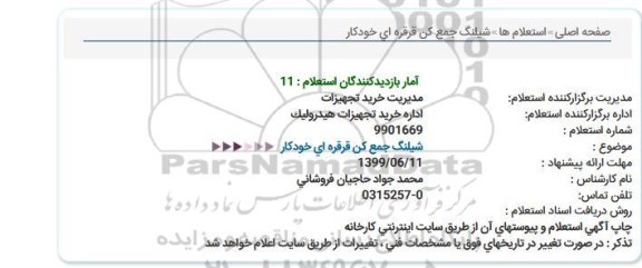 استعلام، استعلام شیلنگ جمع کن قرقره ای خودکار