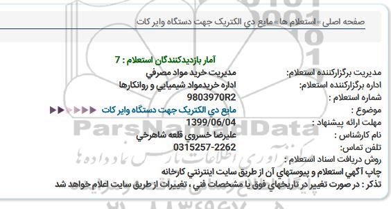 استعلام مایع دی الکتریک  