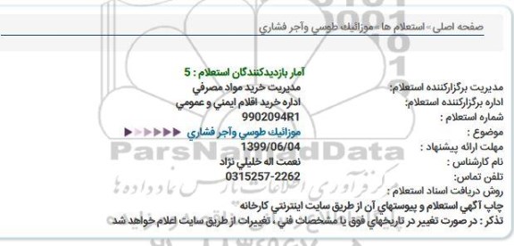 استعلام, استعلام موزائیک طوسی و آجر فشاری