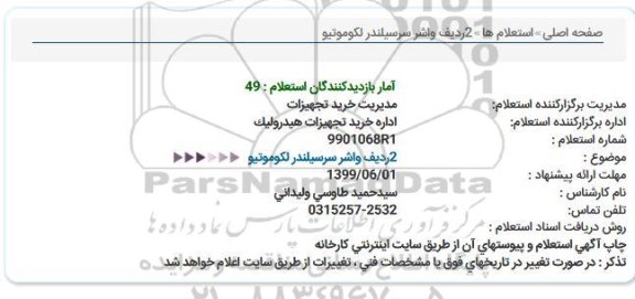 استعلام , استعلام 2 ردیف واشر سرسیلندر لکوموتیو 