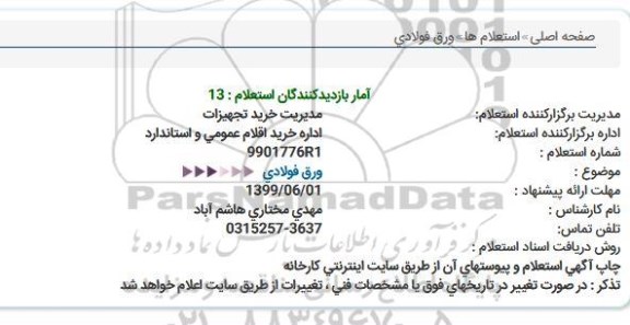 استعلام ورق فولادی  
