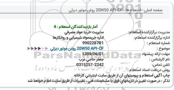 استعلام, استعلام روغن موتور دیزلی 