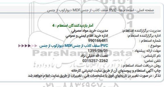 استعلام, استعلام سقف کاذب از جنس PVC
