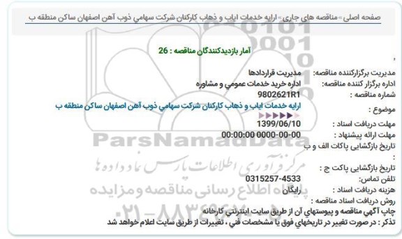 مناقصه ، مناقصه ارایه خدمات ایاب و ذهاب كاركنان شركت 