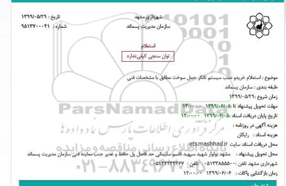 استعلام, استعلام خرید و نصب سیستم تانکر حمل سوخت