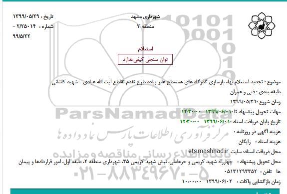 تجدید استعلام,  تجدید استعلام بهاء بازسازی گذرگاه های همسطح عابر پیاده طرح تقدم ...