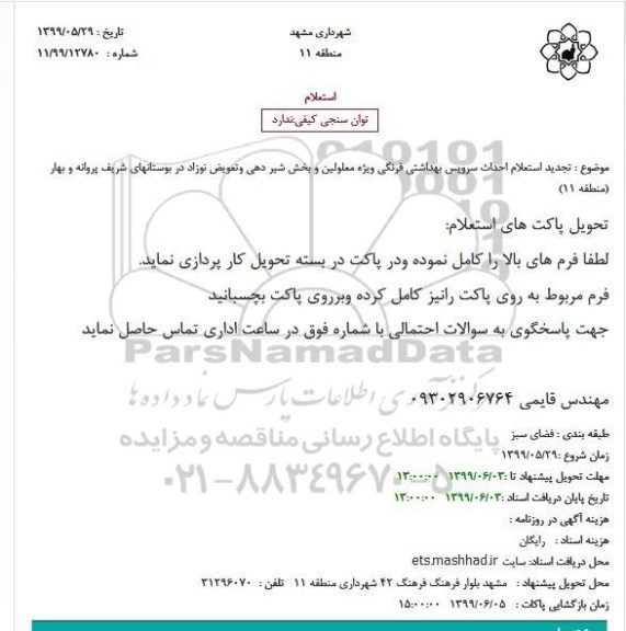 تجدید استعلام, تجدید استعلام احداث سرویس بهداشتی فرنگی ویژه معلولین ...