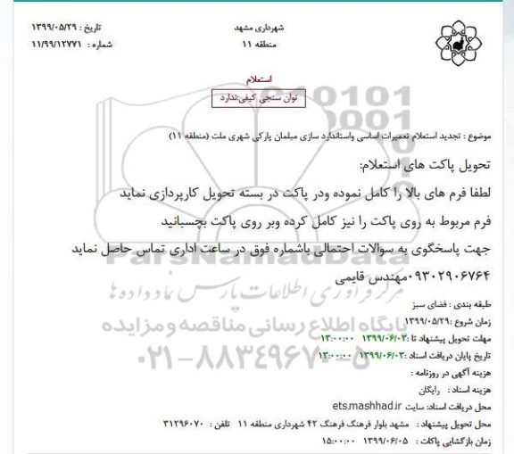 تجدید استعلام,تجدید استعلام تعمیرات اساسی و استاندارد سازی مبلمان پارکی