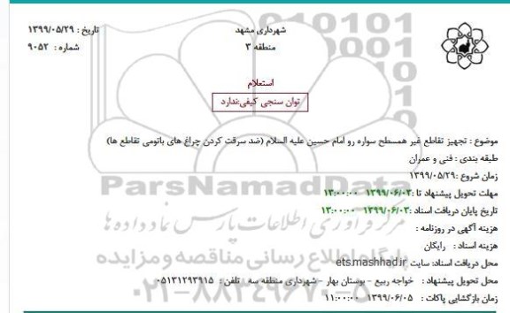 استعلام, استعلام  تجهیز تقاطع غیر همسطح سواره رو