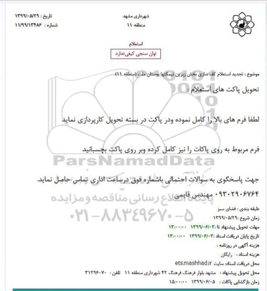 تجدید استعلام, تجدید استعلام کف سازی بخش زیرین نیمکتها بوستان ملت 