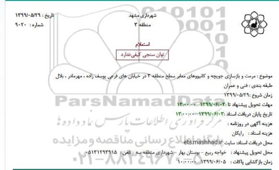 استعلام, استعلام مرمت و بازسازی جویچه و کانیووهای معابر سطح منطقه 3