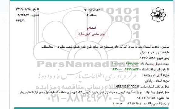 تجدید استعلام,  تجدید استعلام بهاء بازسازی گذرگاه های همسطح عابر پیاده طرح تقدم تقاطع