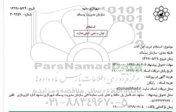  استعلام، استعلام خرید آهن آلات 