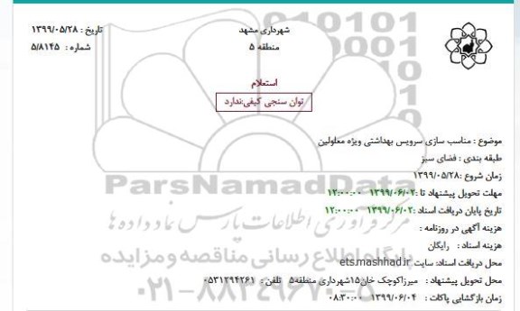 استعلام ، استعلام مناسب سازی سرویس بهداشتی ویژه معلولین