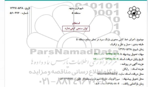 استعلام اجرای خط کشی محوری بارنگ سرد