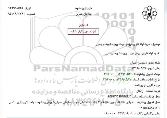 استعلام خرید لوله فلزی درزدار 