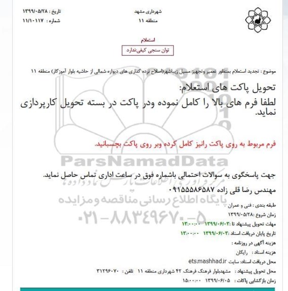تجدید استعلام بمنظور تعمیر وتجهیز مسیل 
