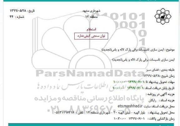 استعلام , استعلام ایمن سازی تاسیسات برقی پارک 