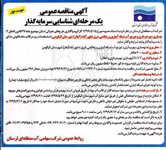 مناقصه واگذاری طرحهای عمرانی